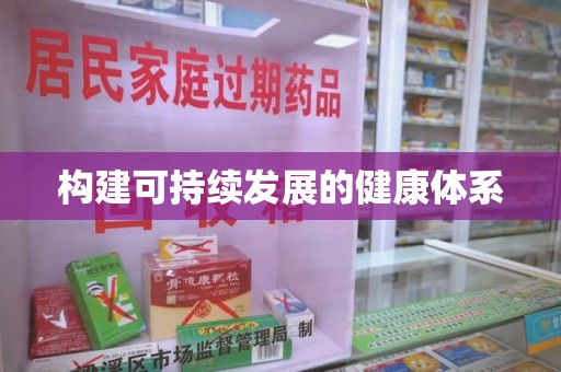 郑州构建可持续发展的健康体系