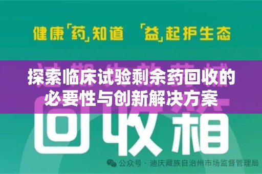 郑州探索临床试验剩余药回收的必要性与创新解决方案