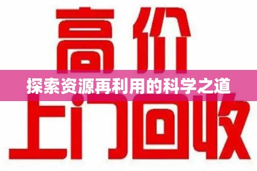郑州探索资源再利用的科学之道