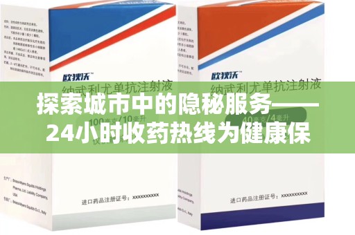 郑州探索城市中的隐秘服务——24小时收药热线为健康保驾护航