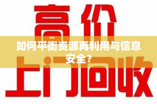 郑州如何平衡资源再利用与信息安全？