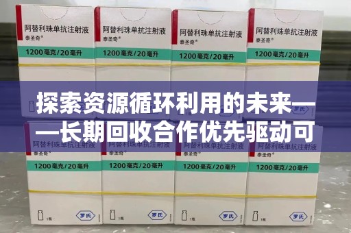 郑州探索资源循环利用的未来——长期回收合作优先驱动可持续发展