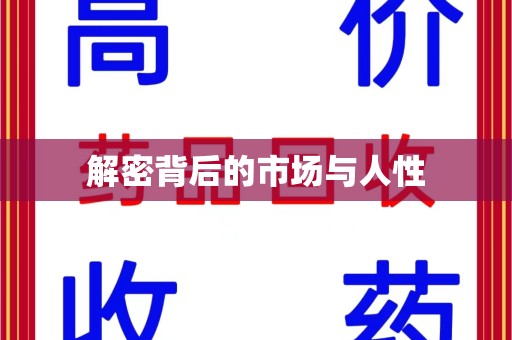 郑州解密背后的市场与人性