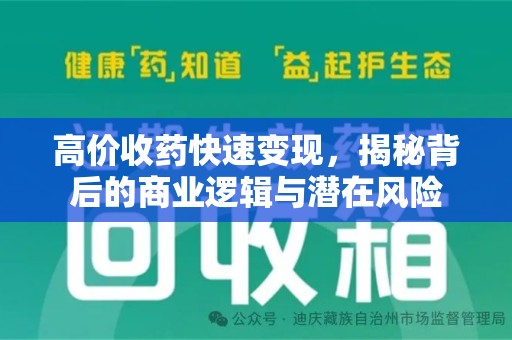郑州高价收药快速变现，揭秘背后的商业逻辑与潜在风险