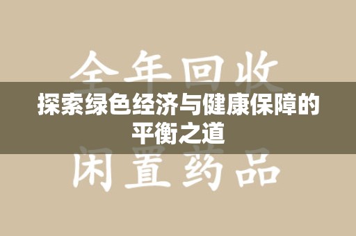 郑州探索绿色经济与健康保障的平衡之道