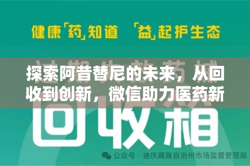 郑州探索阿昔替尼的未来，从回收到创新，微信助力医药新生态