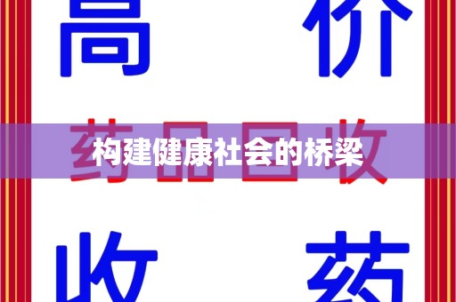 郑州构建健康社会的桥梁