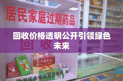 郑州回收价格透明公开引领绿色未来
