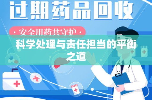 郑州科学处理与责任担当的平衡之道