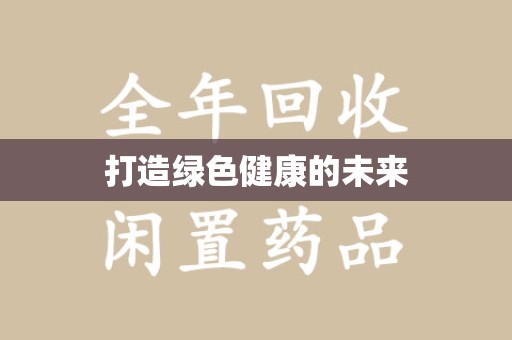 郑州打造绿色健康的未来