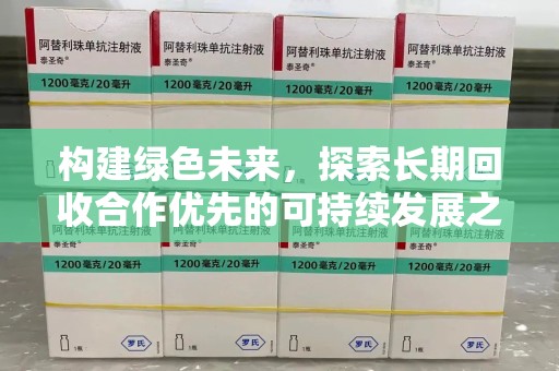 郑州构建绿色未来，探索长期回收合作优先的可持续发展之路