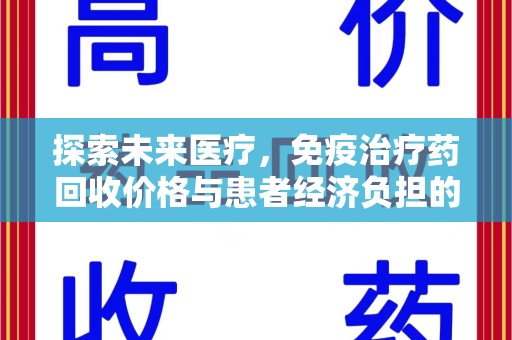 郑州探索未来医疗，免疫治疗药回收价格与患者经济负担的平衡之道