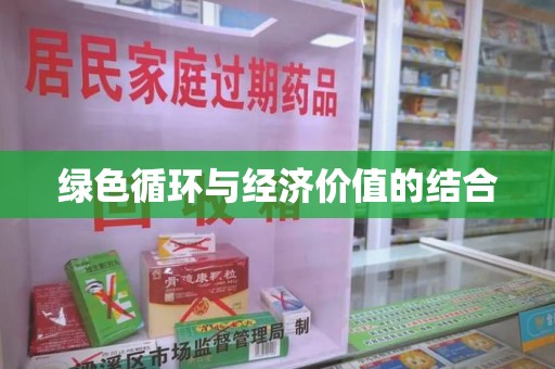 郑州绿色循环与经济价值的结合