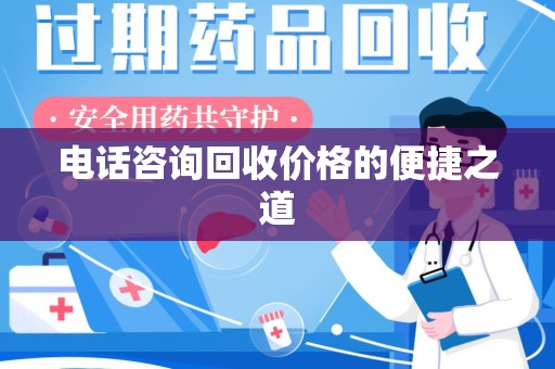 郑州电话咨询回收价格的便捷之道