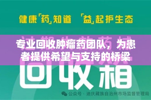 郑州专业回收肿瘤药团队，为患者提供希望与支持的桥梁