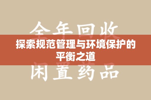 郑州探索规范管理与环境保护的平衡之道