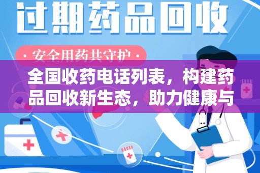 郑州全国收药电话列表，构建药品回收新生态，助力健康与环保