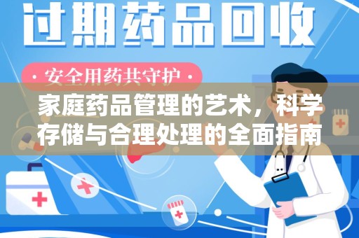 郑州家庭药品管理的艺术，科学存储与合理处理的全面指南