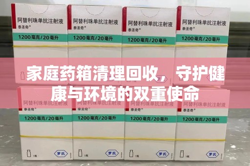郑州家庭药箱清理回收，守护健康与环境的双重使命