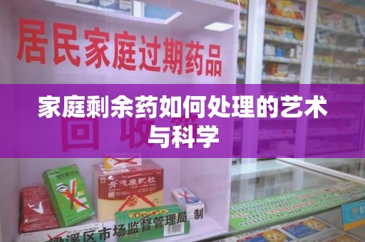 郑州家庭剩余药如何处理的艺术与科学