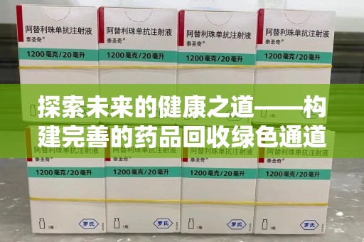 郑州探索未来的健康之道——构建完善的药品回收绿色通道