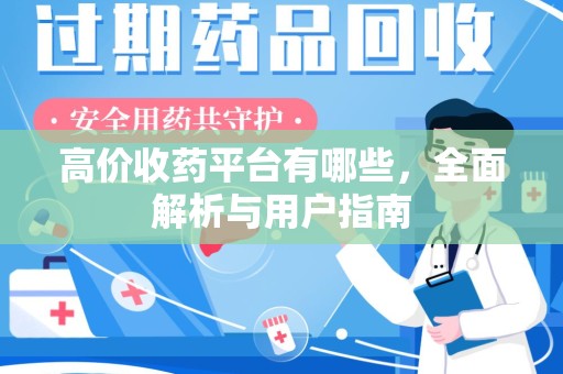 郑州高价收药平台有哪些，全面解析与用户指南