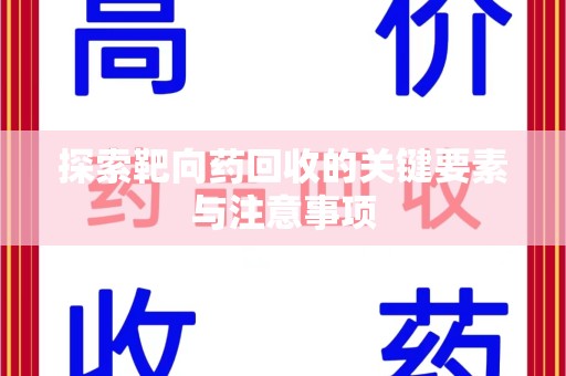 郑州探索靶向药回收的关键要素与注意事项