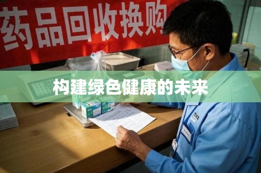 郑州构建绿色健康的未来