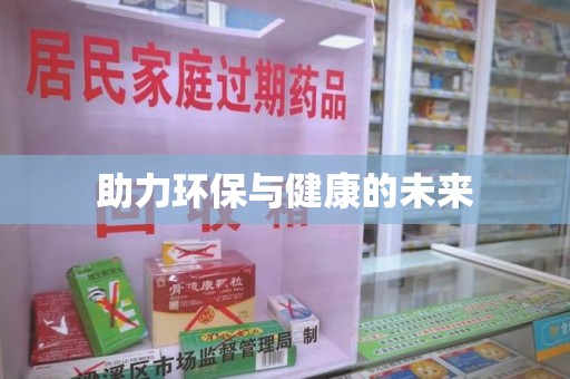 郑州助力环保与健康的未来