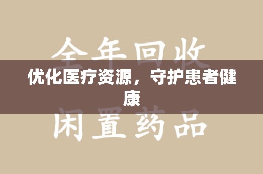 郑州优化医疗资源，守护患者健康
