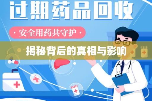 郑州揭秘背后的真相与影响