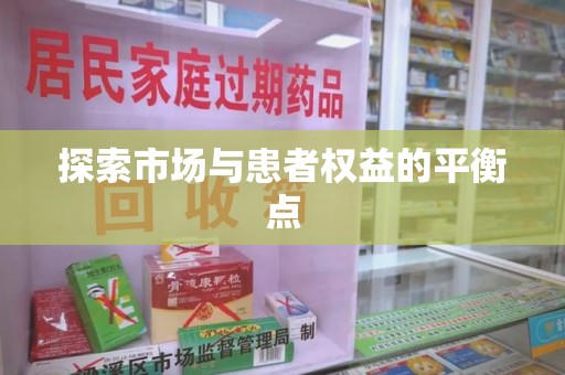 郑州探索市场与患者权益的平衡点