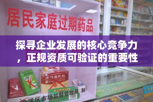 郑州探寻企业发展的核心竞争力，正规资质可验证的重要性与实践