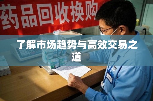 郑州了解市场趋势与高效交易之道