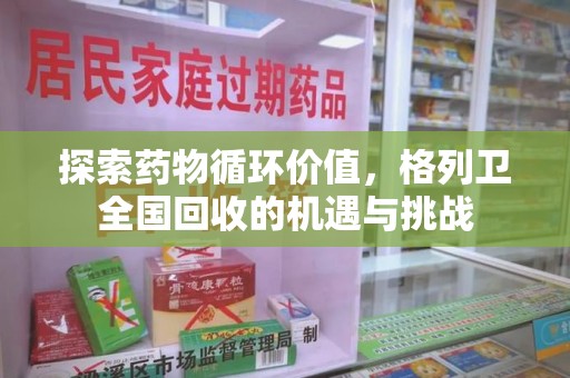 郑州探索药物循环价值，格列卫全国回收的机遇与挑战