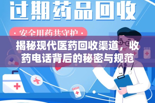 郑州揭秘现代医药回收渠道，收药电话背后的秘密与规范