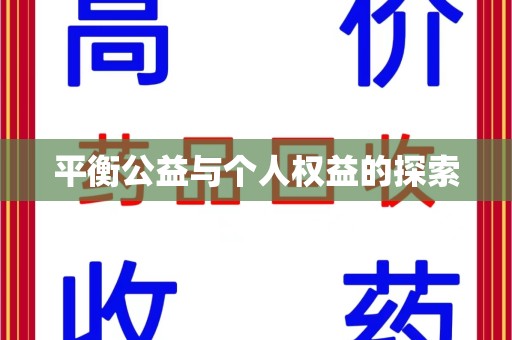 郑州平衡公益与个人权益的探索