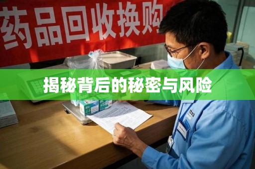 郑州揭秘背后的秘密与风险