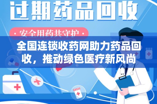 郑州全国连锁收药网助力药品回收，推动绿色医疗新风尚
