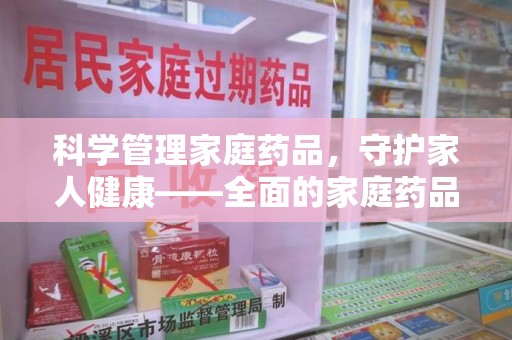 郑州科学管理家庭药品，守护家人健康——全面的家庭药品处理建议