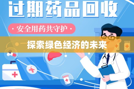 郑州探索绿色经济的未来