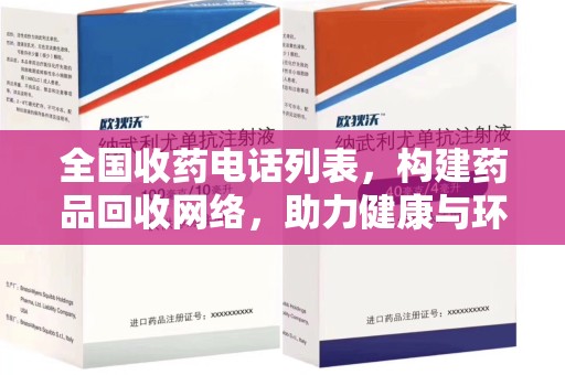 郑州全国收药电话列表，构建药品回收网络，助力健康与环保